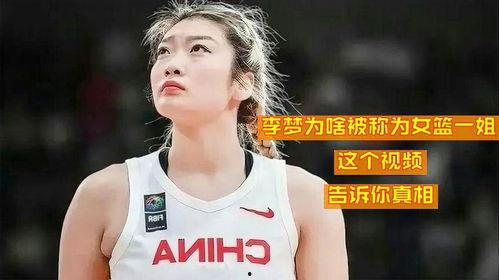 女篮李梦爆料者是谁啊视频,真相背后引发热议