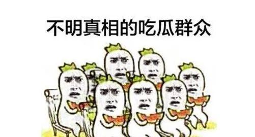 永远做吃瓜群众,永远做吃瓜群众的快乐与智慧