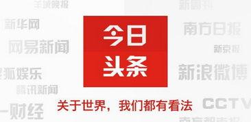 个性化推荐 今日头条,精准捕捉你的兴趣点”