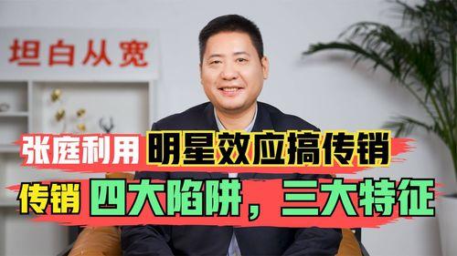 疑是搞传销的明星,揭秘明星涉嫌传销的内幕真相