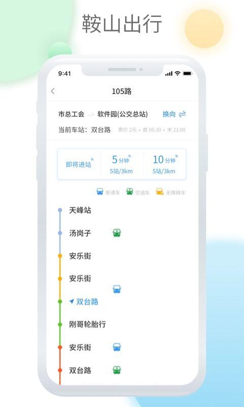鞍山智慧公交头条下载,智能出行体验升级，头条下载尽享便捷生活