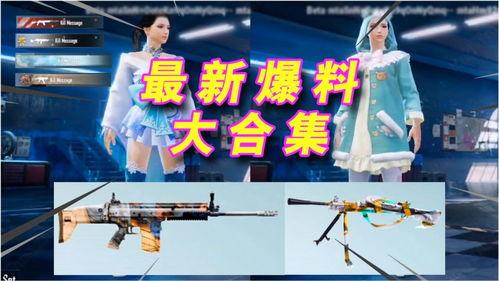 吃鸡国际服新枪爆料最新,全新枪械亮相！吃鸡国际服新枪爆料揭秘