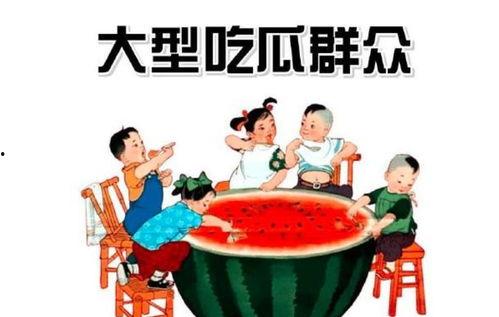 高大上群众吃瓜