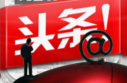 在头条做什么能挣钱呢,揭秘热门赚钱方式与技巧