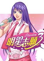 大宇明星志愿3,璀璨星途，梦想起航