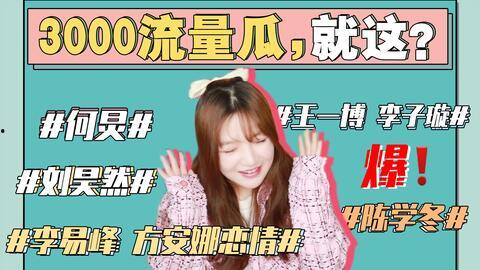 吃瓜娱乐圈事件